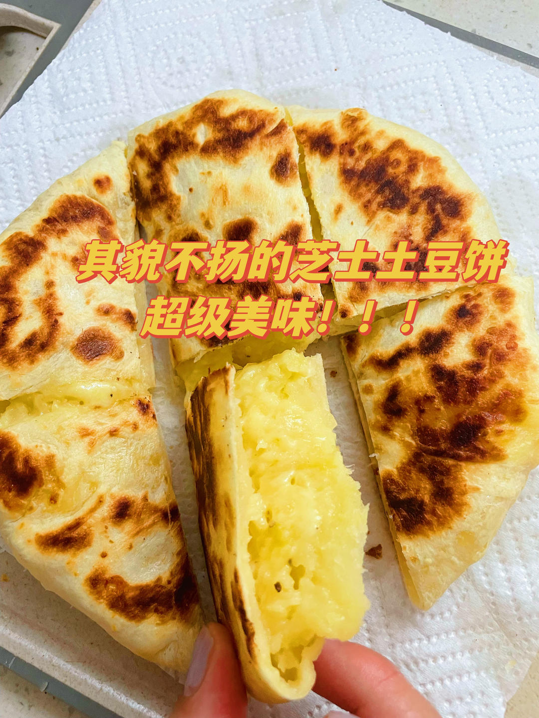🥔芝士土豆饼，零难度❗️巨简单❗️软糯咸香会拉丝，用平底锅就能做‼️
