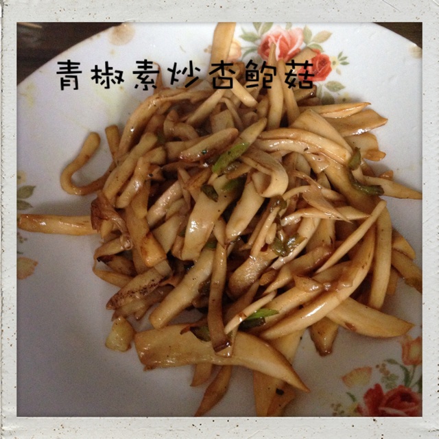 青椒素炒杏鲍菇