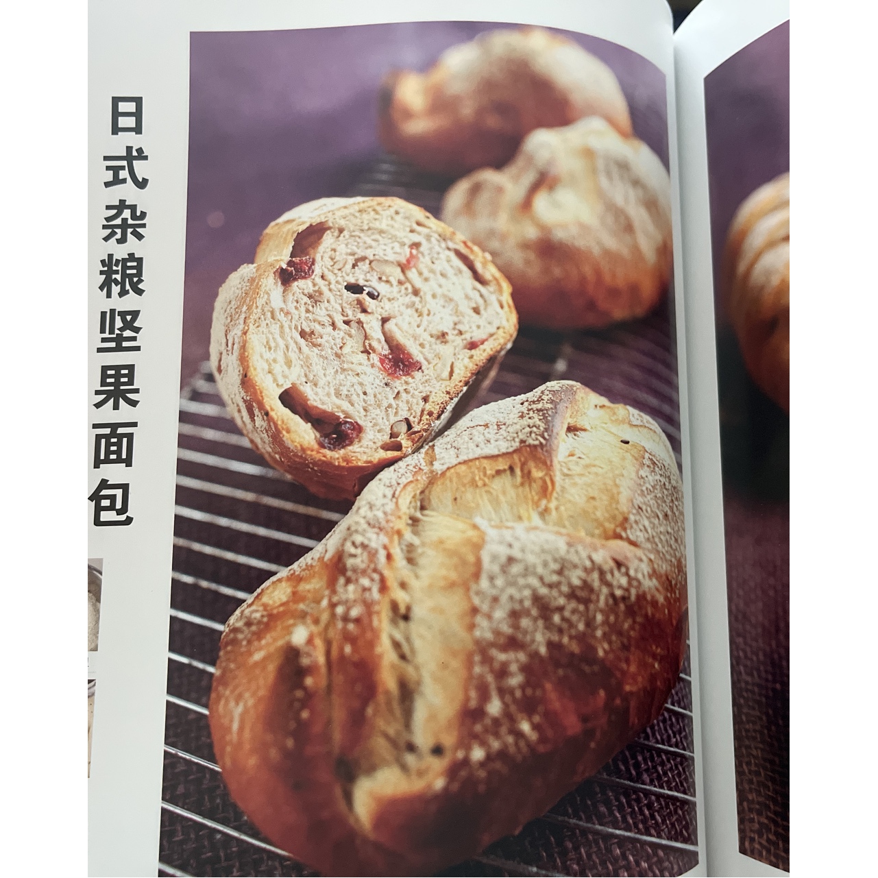 日式杂粮坚果面包的做法