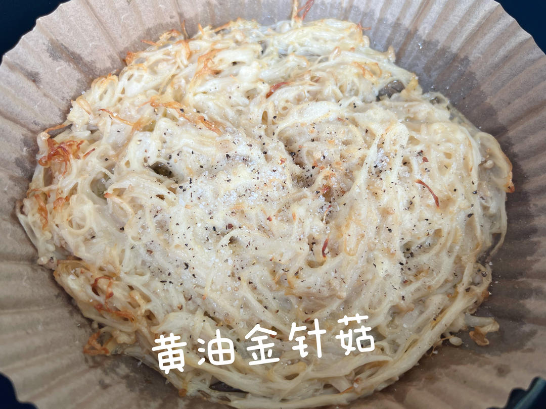 烤金针菇（空气炸锅版）