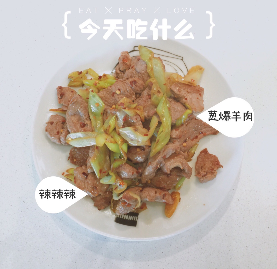 葱爆羊肉