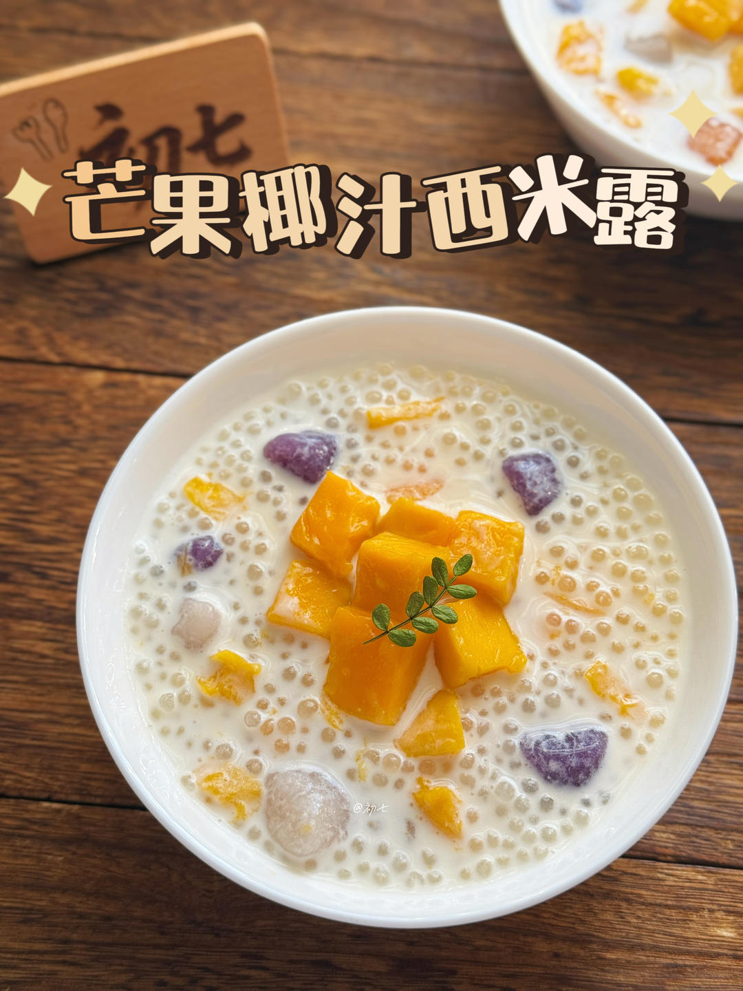 芒果椰汁西米露