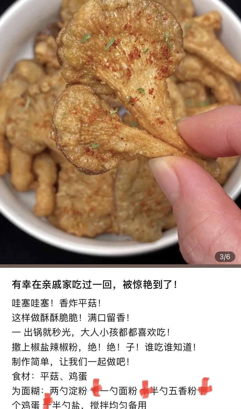 炸平菇（孜然、椒盐味）