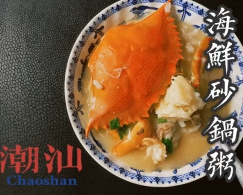 超详细潮汕海鲜砂锅粥教程的做法