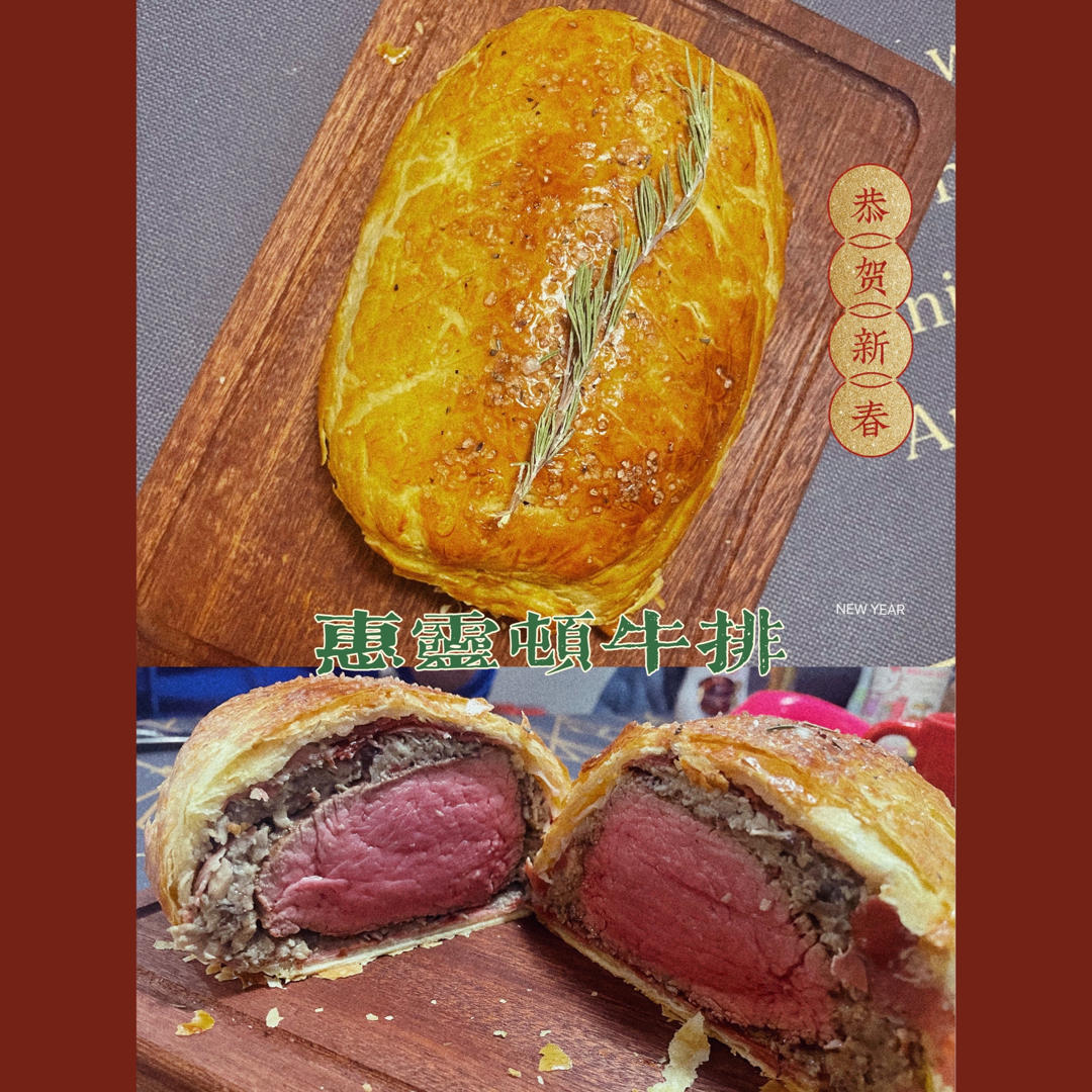 零失败惠灵顿牛排