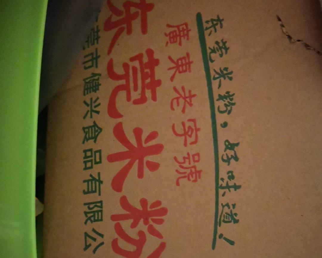 东莞米粉