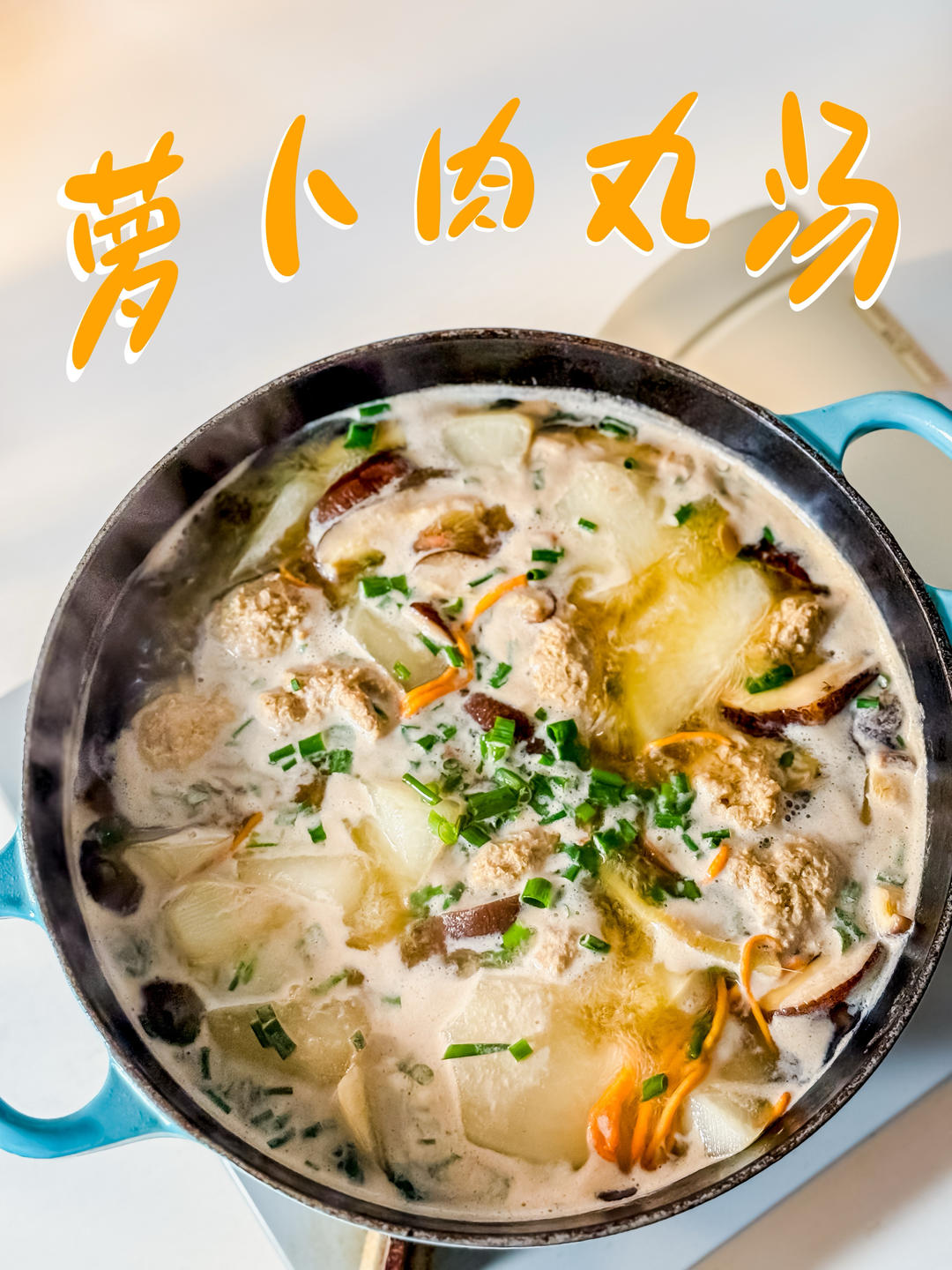 萝卜肉丸汤｜秋冬暖锅
