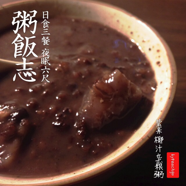 养生黑米粥