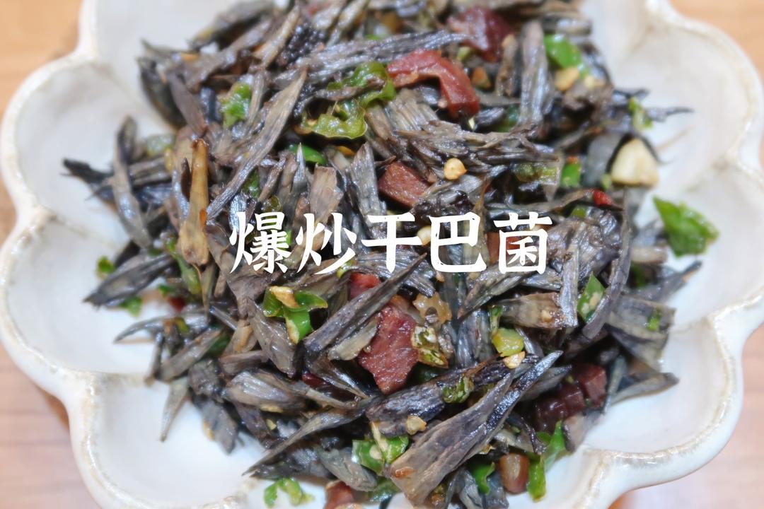 爆炒干巴菌