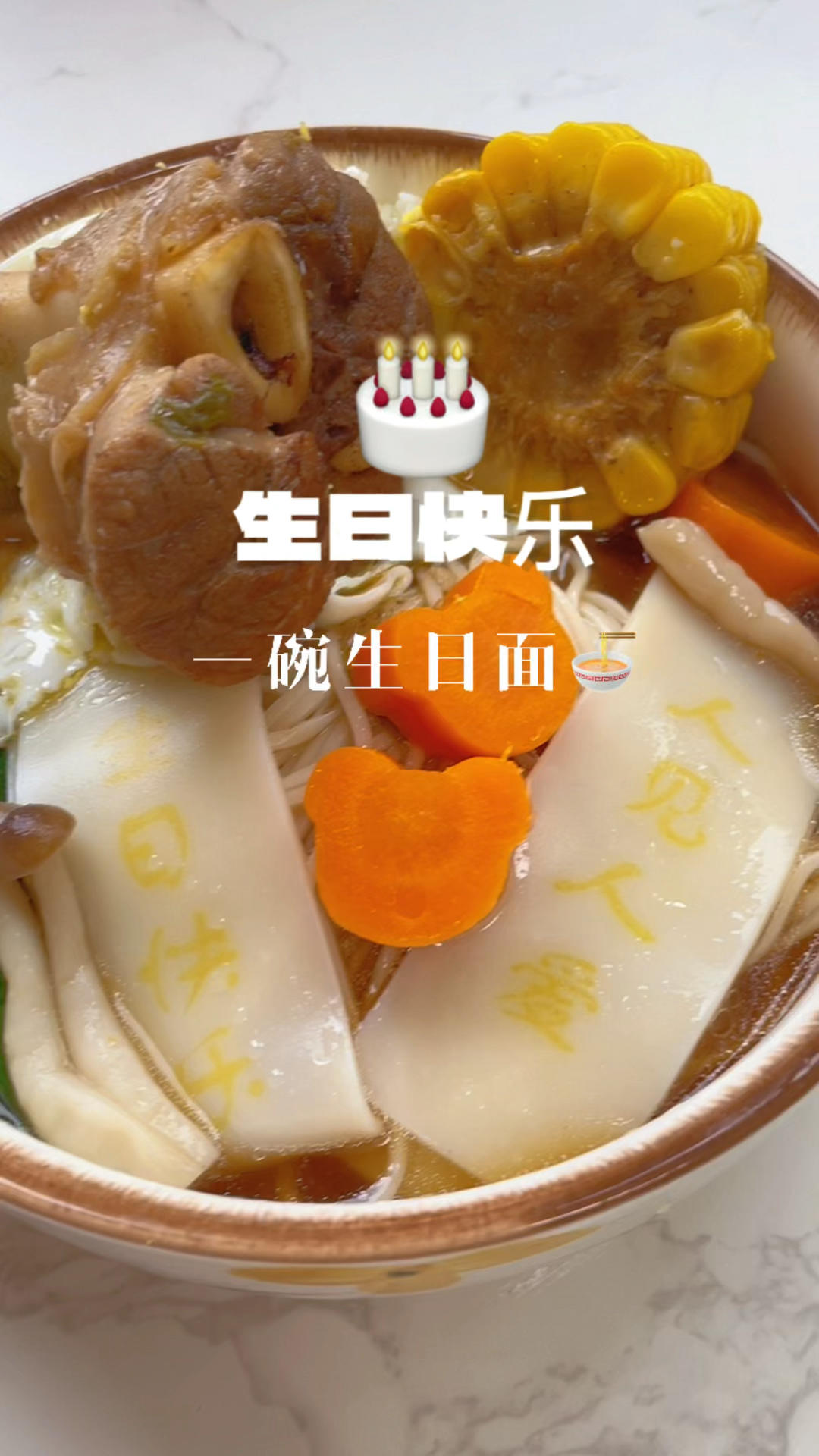 🎂过生日必须要吃一碗生日面🍜的做法