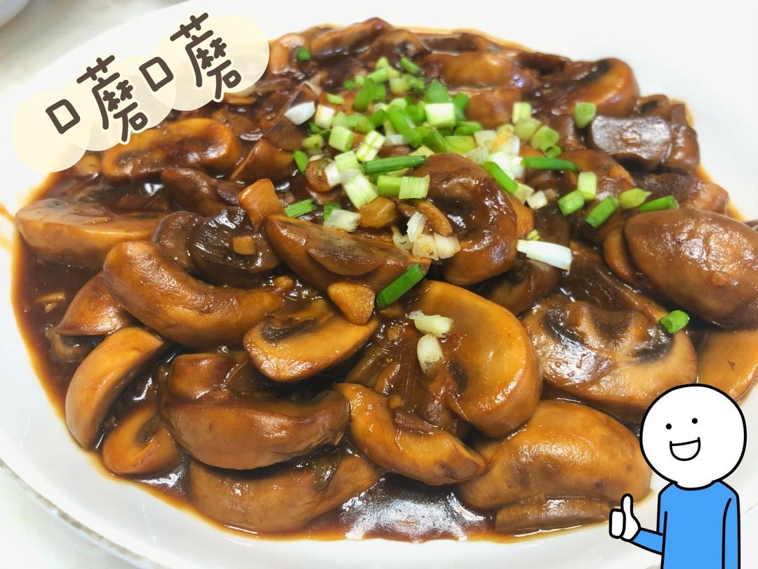 不放味精、盐，有点蒜香味的蚝油口蘑