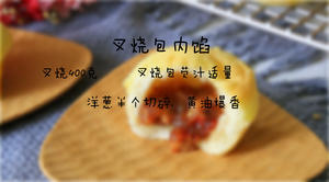 香港最受欢迎的酥皮叉烧包的做法 步骤3