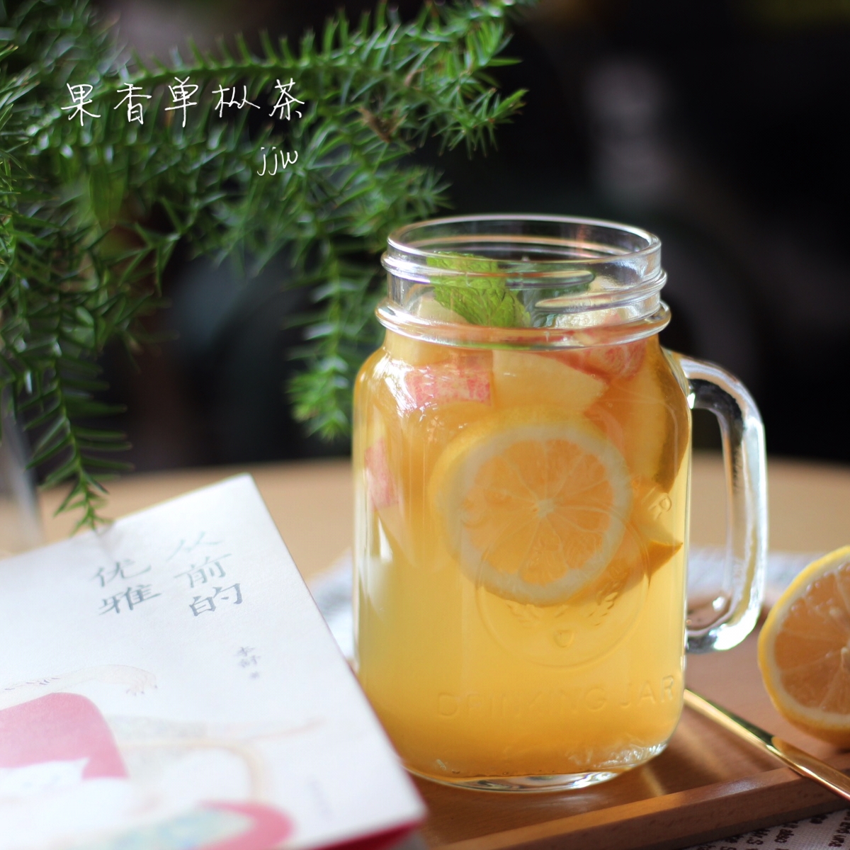 秋日暖饮—水果茶的做法