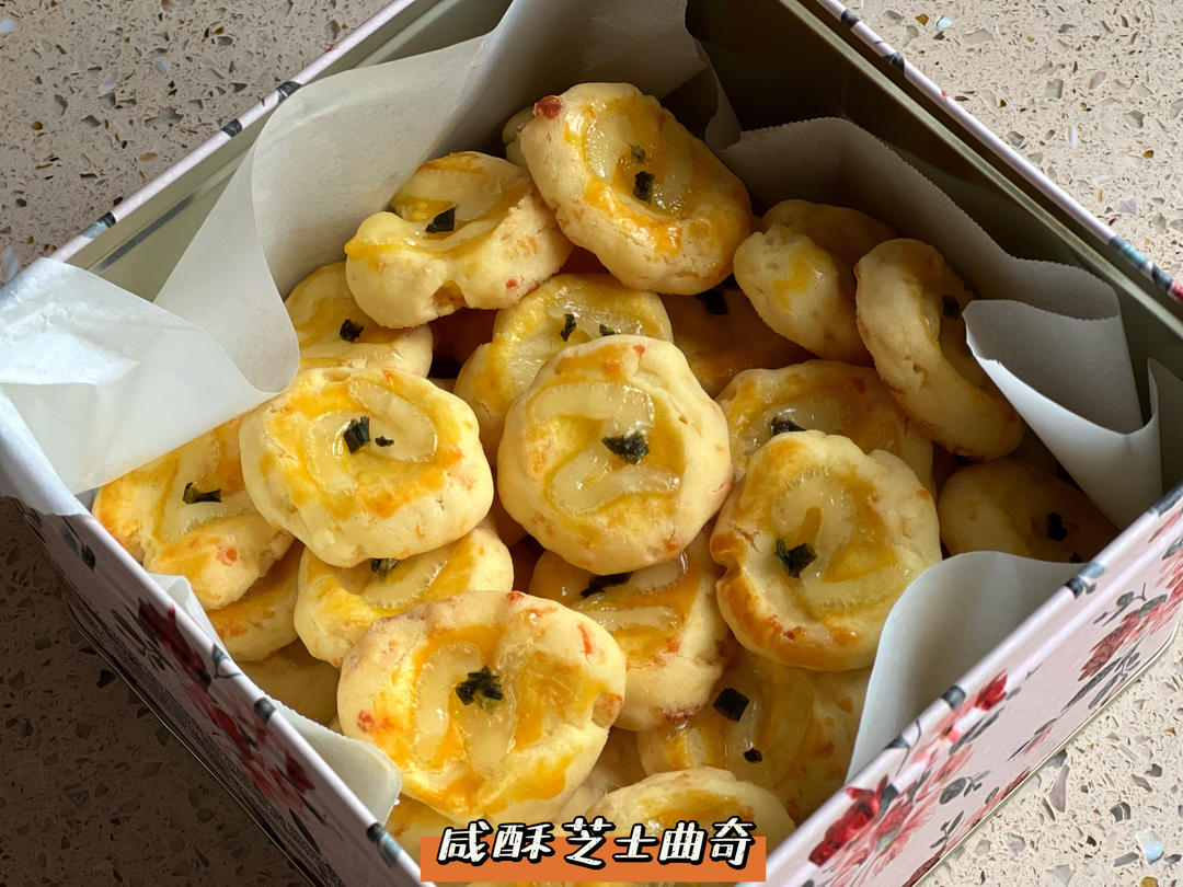 【史上最好吃的咸味饼干】咸酥芝士曲奇