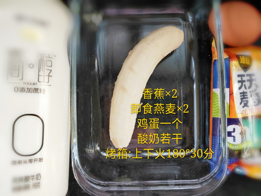 减脂餐 酸奶烤燕麦的做法 步骤1
