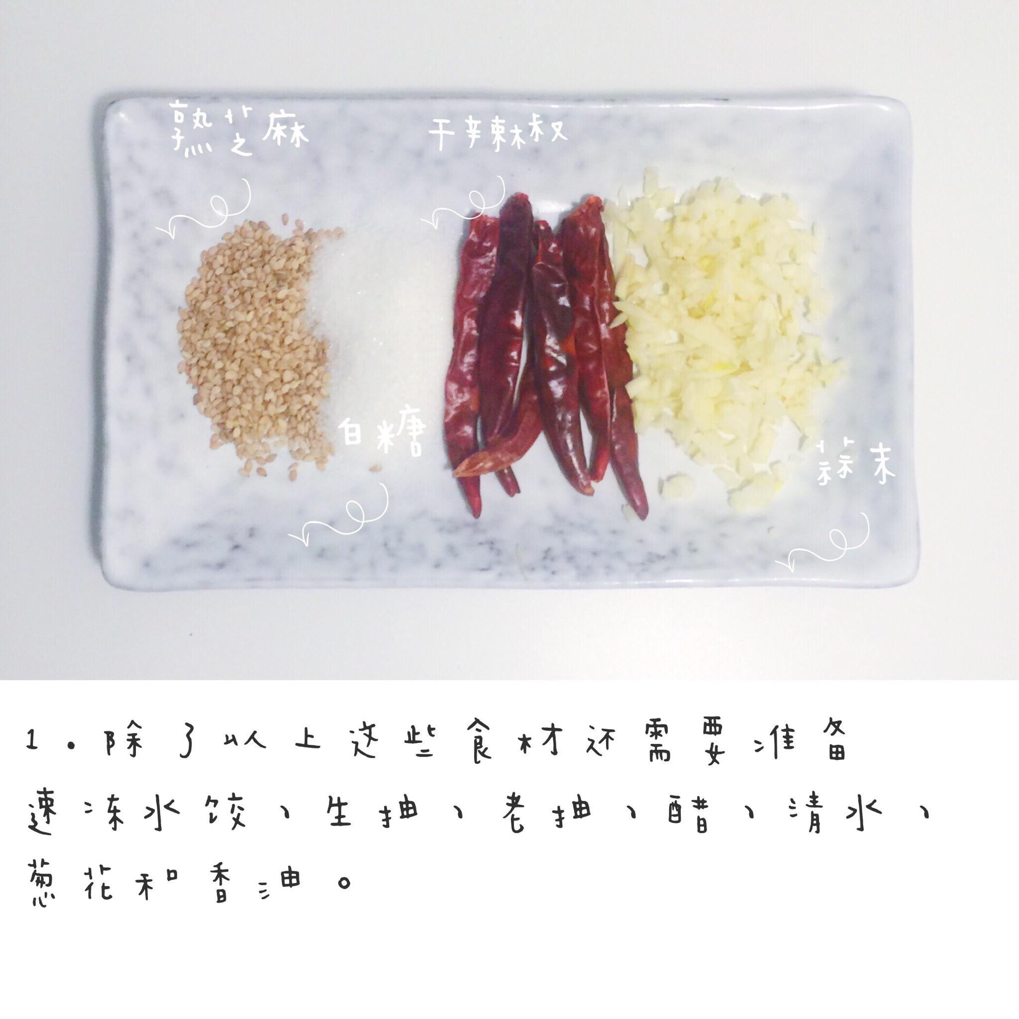 钟水饺（附赠辣椒油做法的做法 步骤1