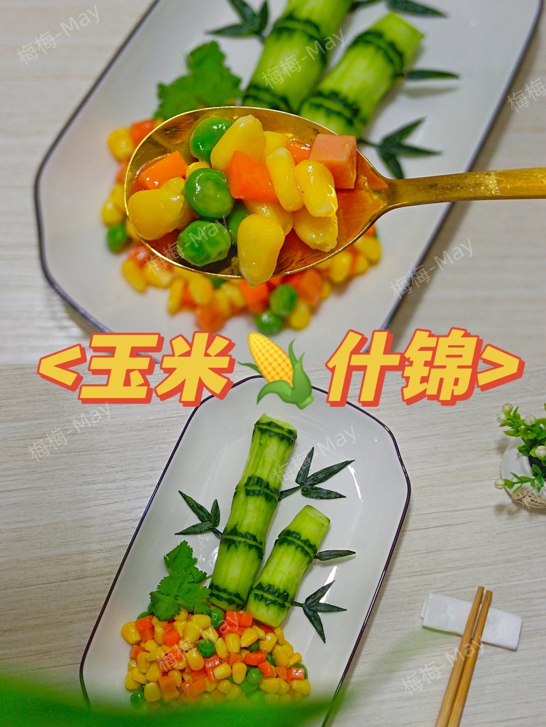 竹报平安-玉米什锦🌽