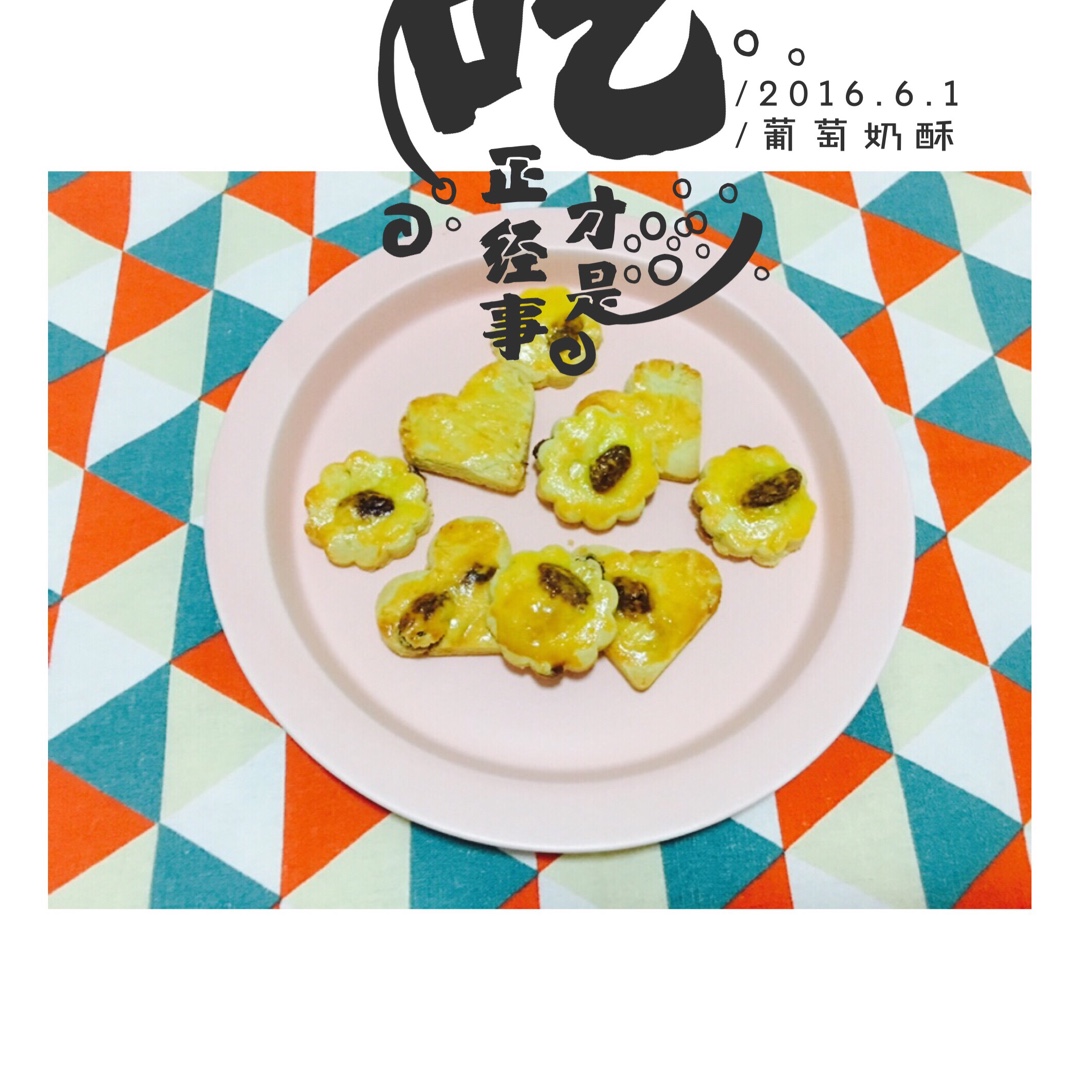 葡萄奶酥(超酥香的饼干)