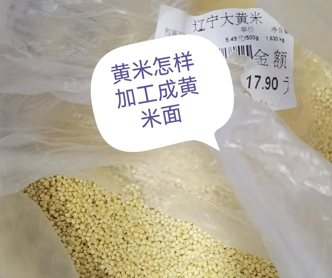黄米怎样加工成黄米面