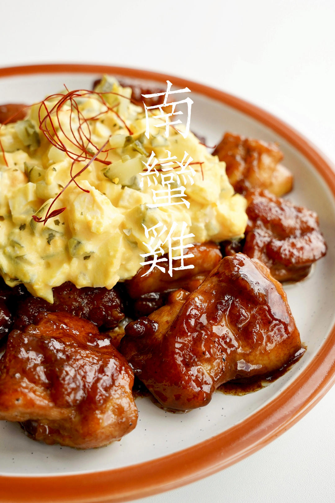 MOE的炸鸡改南蛮鸡