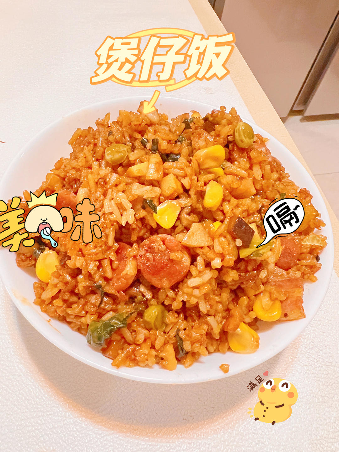 电饭锅煲仔饭