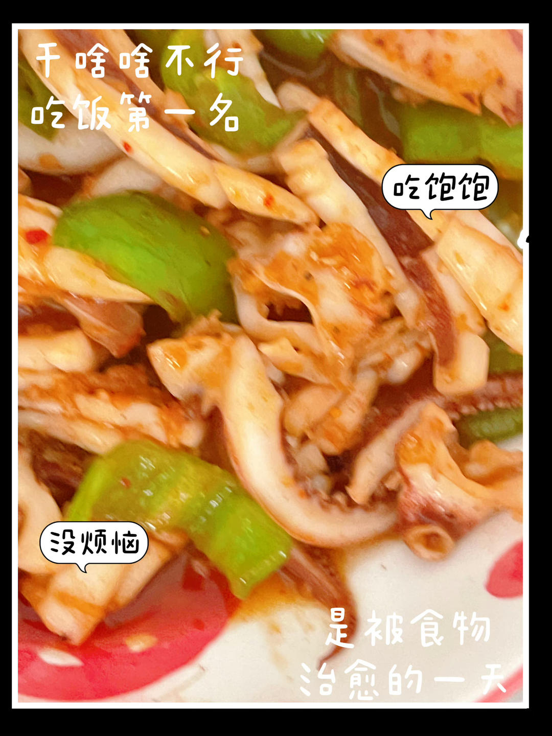 青椒炒鱿鱼