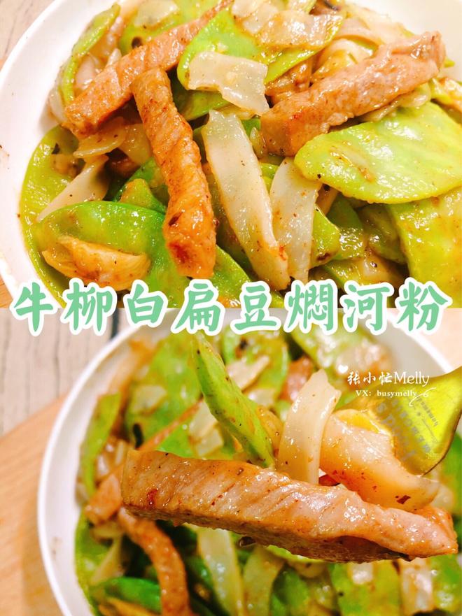 「牛柳白扁豆」好吃到流泪😭这河粉太香了🙌🏻的做法