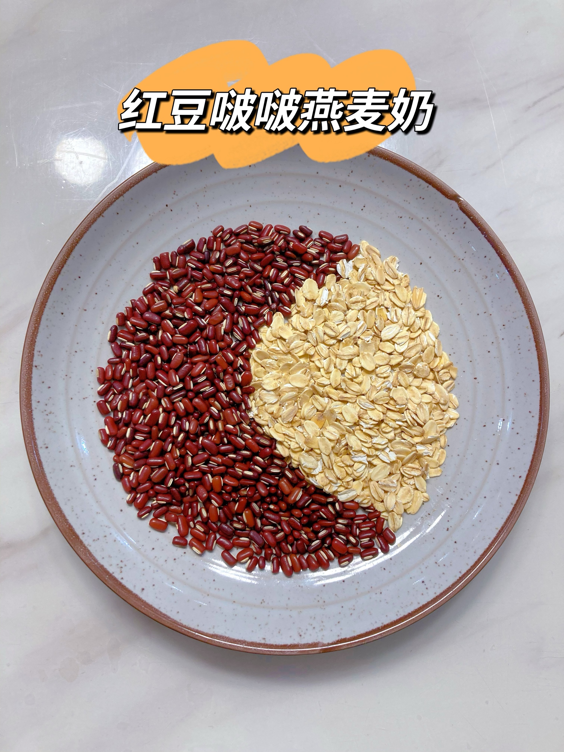 红豆啵啵燕麦奶的做法