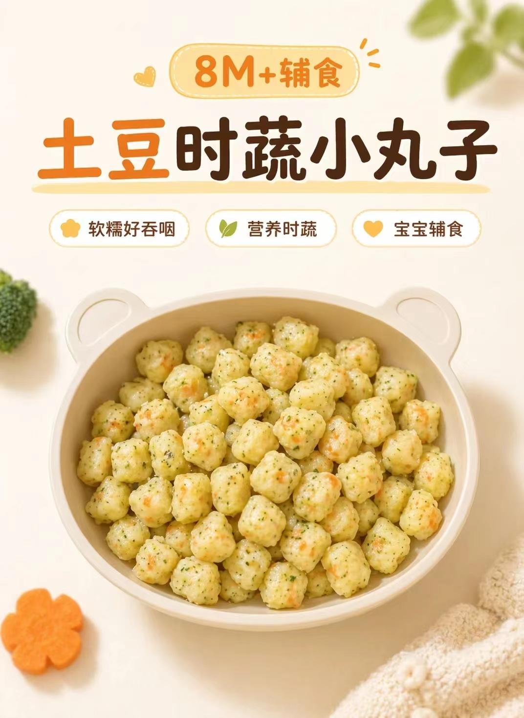 土豆时蔬小丸子（8M+👶🏻辅食）