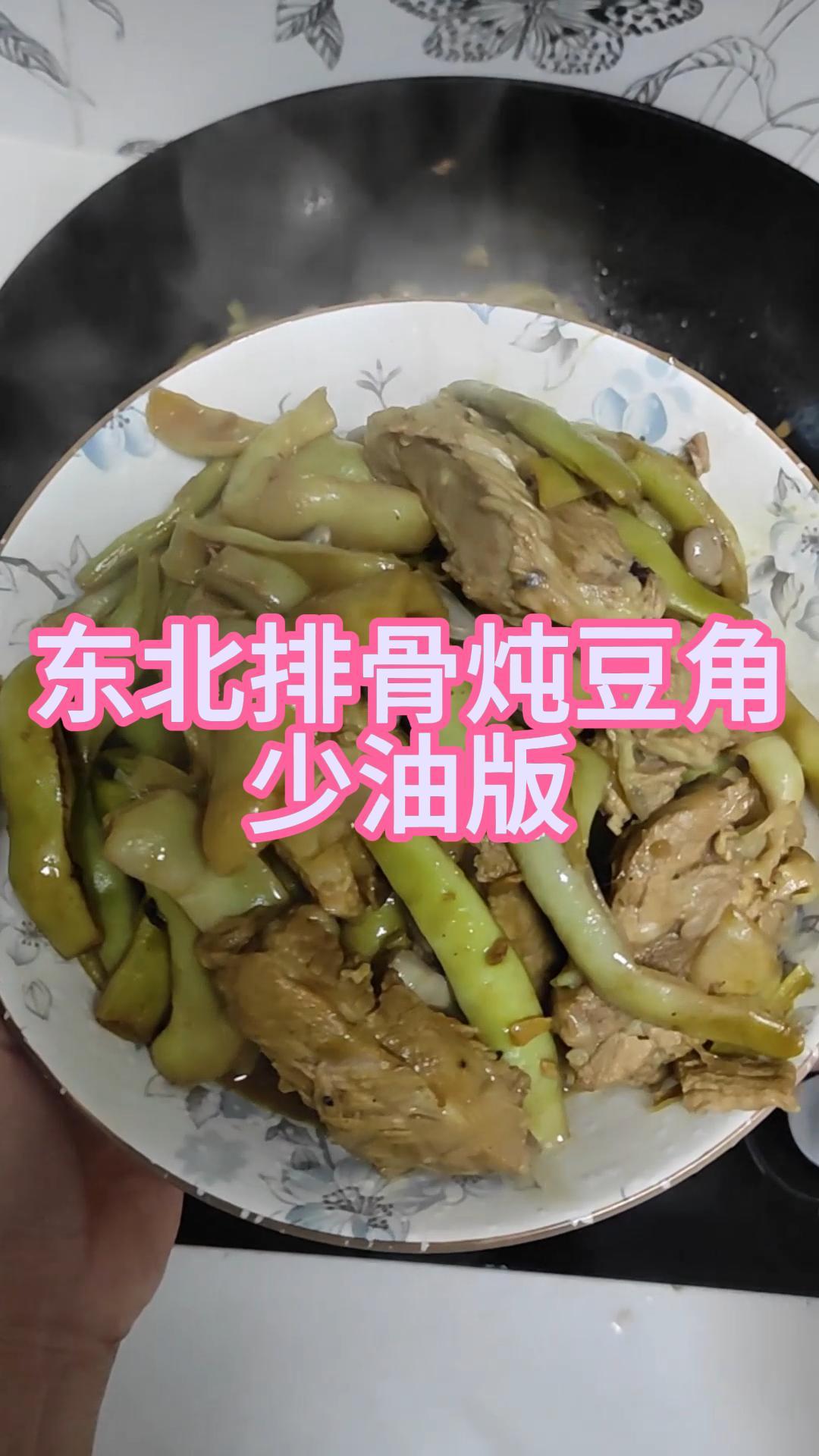 东北排骨炖豆角少油版