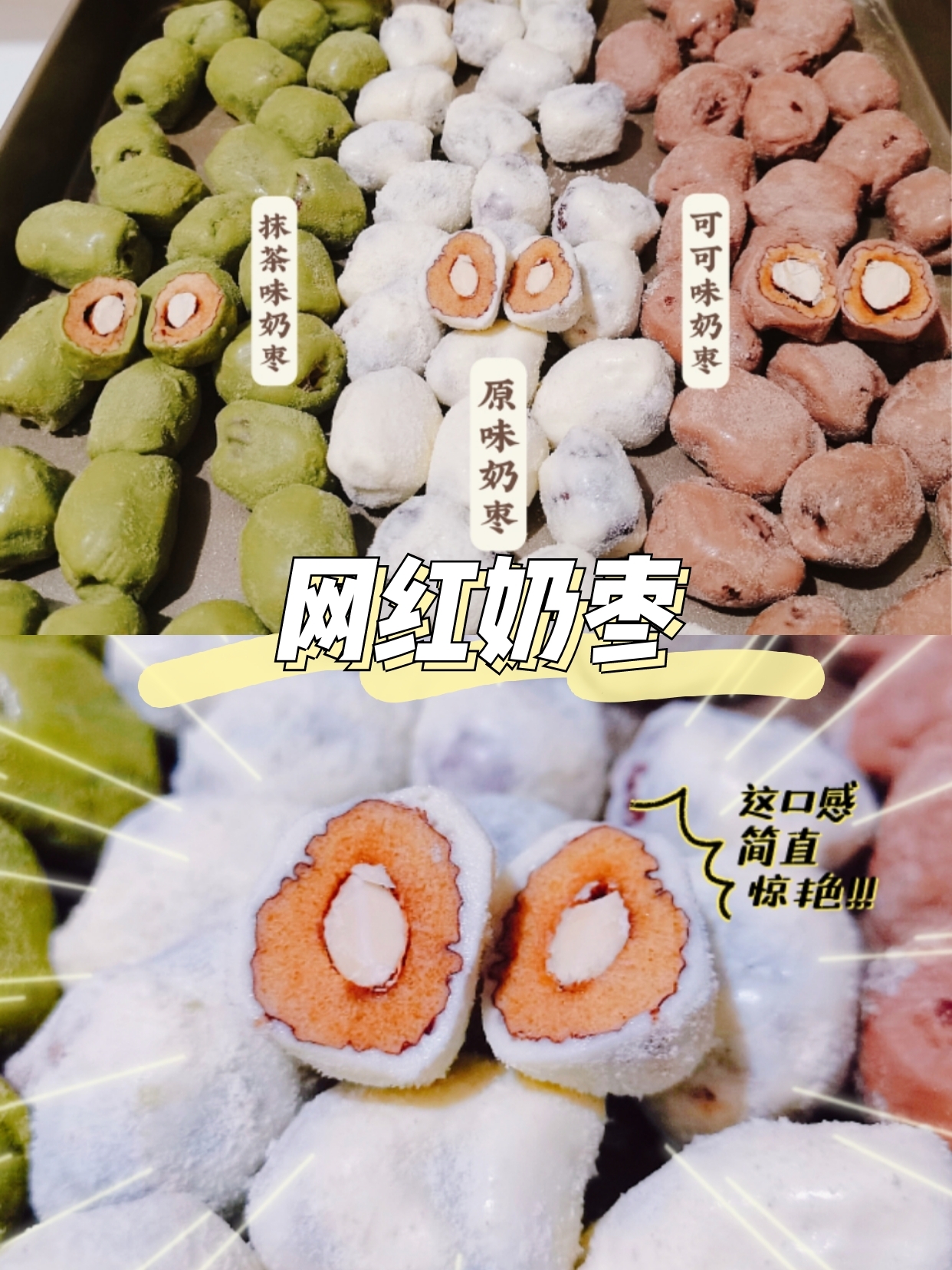 网红坚果杏仁奶枣🔥原味／可可味／抹茶味的做法