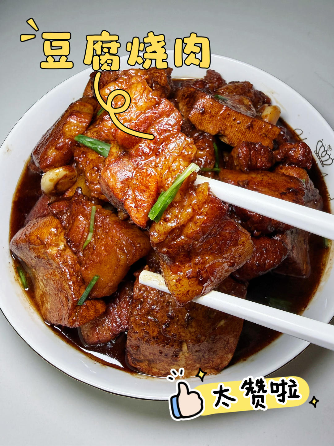豆腐烧肉，又香又嫩，好吃到停不下来~~~