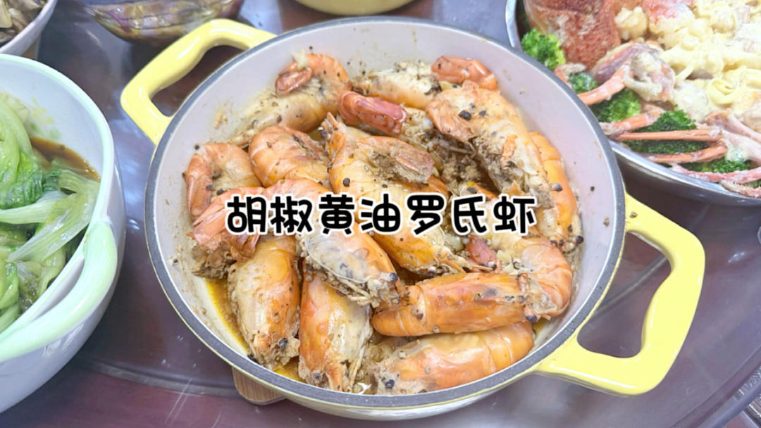 胡椒黄油罗氏虾