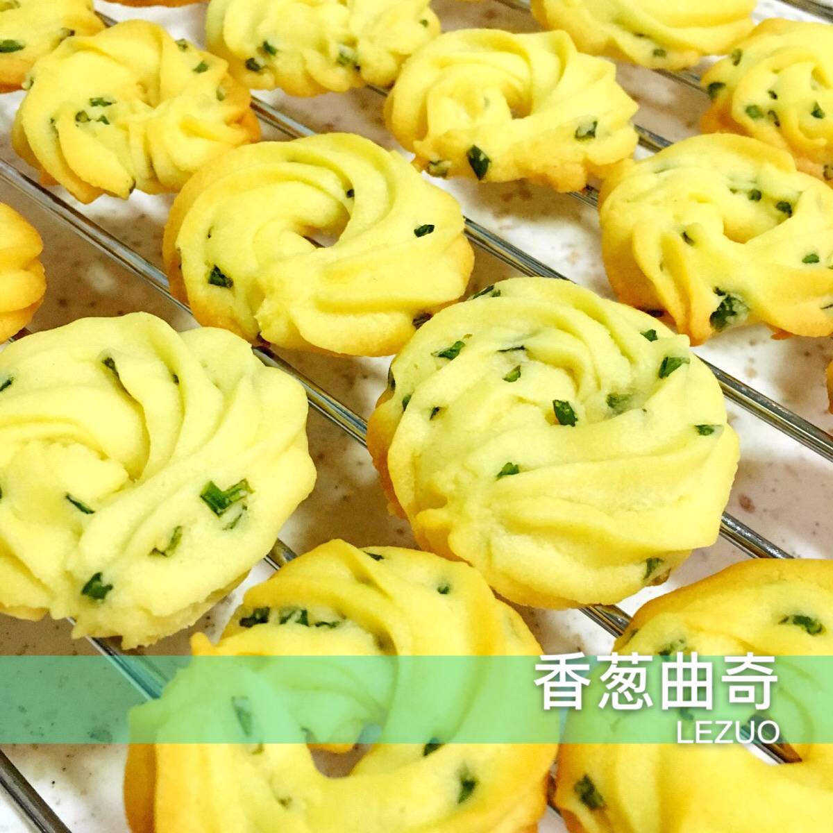 葱香曲奇