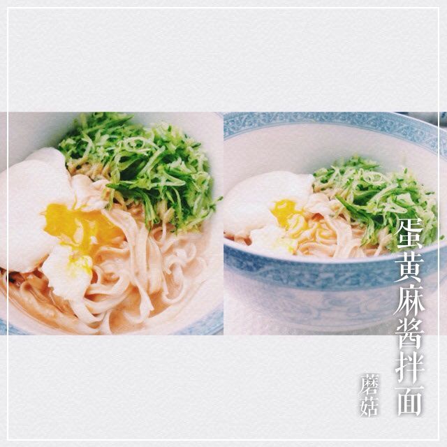 蛋黄麻酱拌面