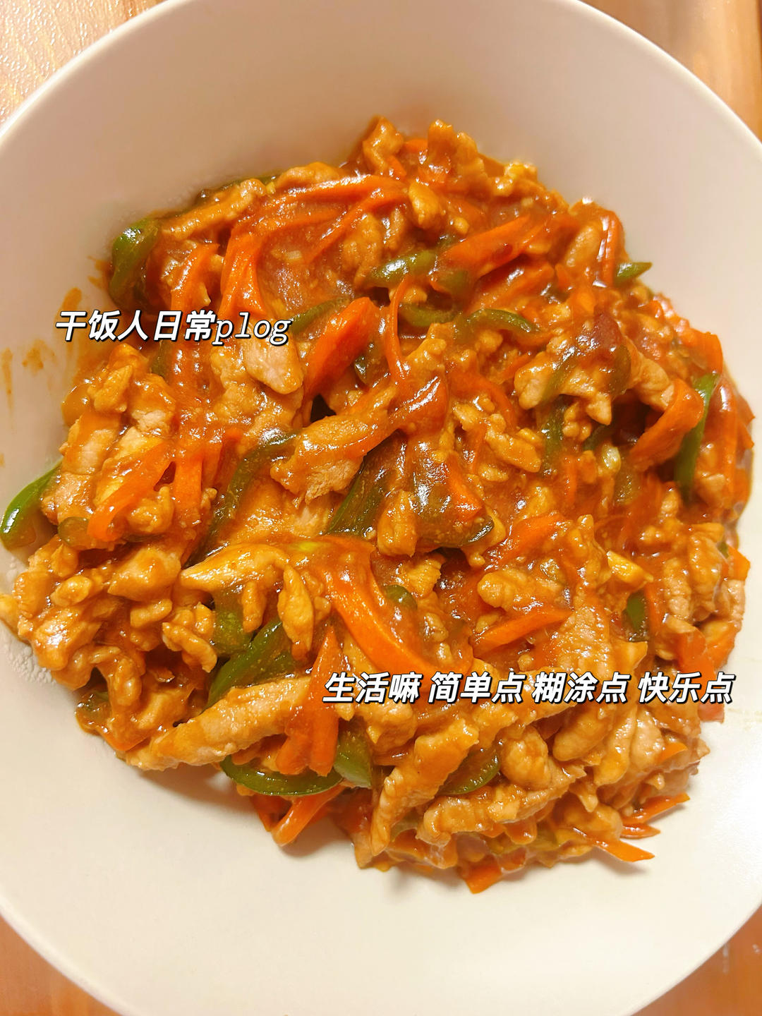 超级下饭鱼香肉丝（不辣版）