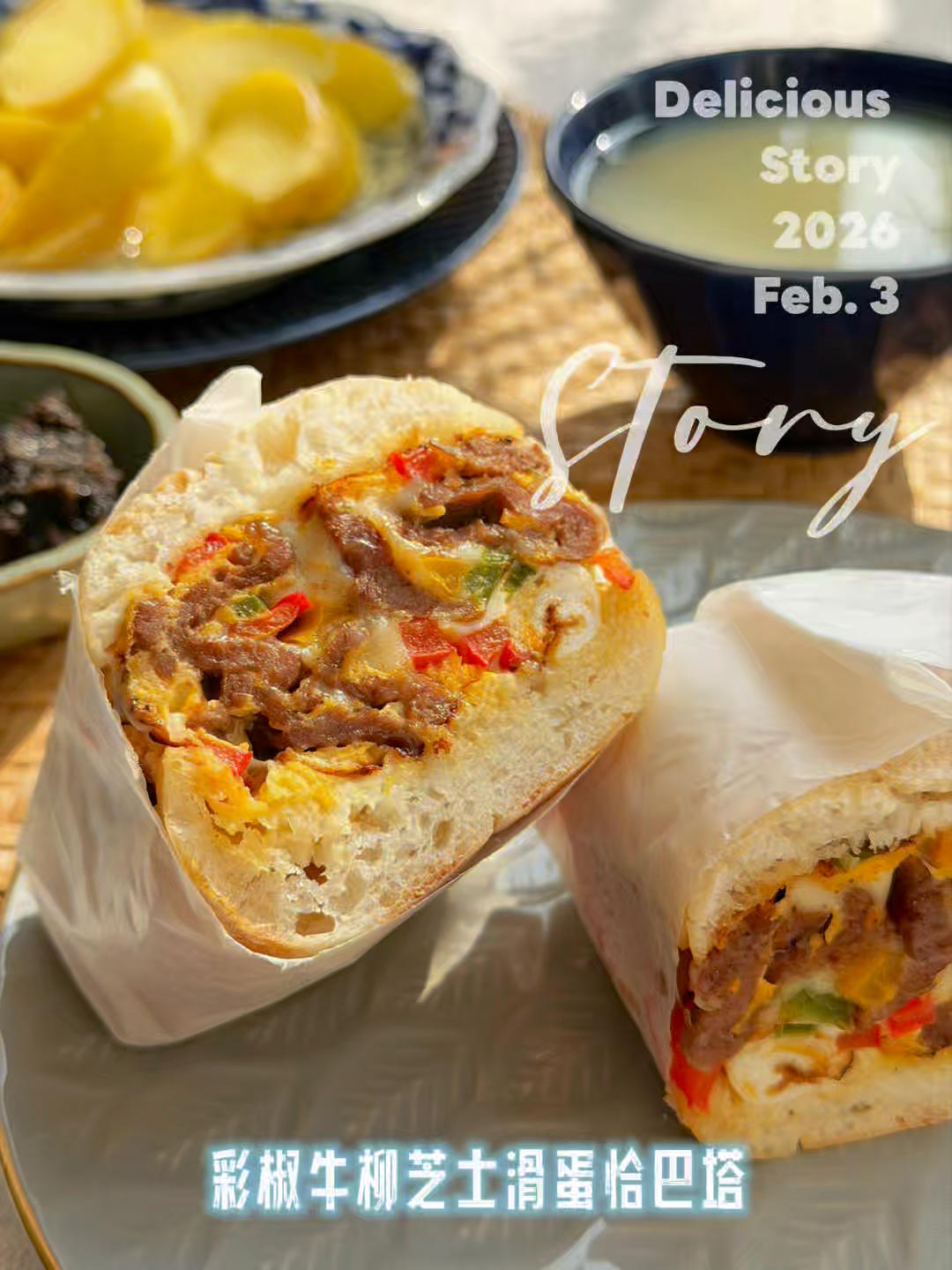 2026早餐日记2.3.~彩椒牛柳芝士滑蛋恰巴塔