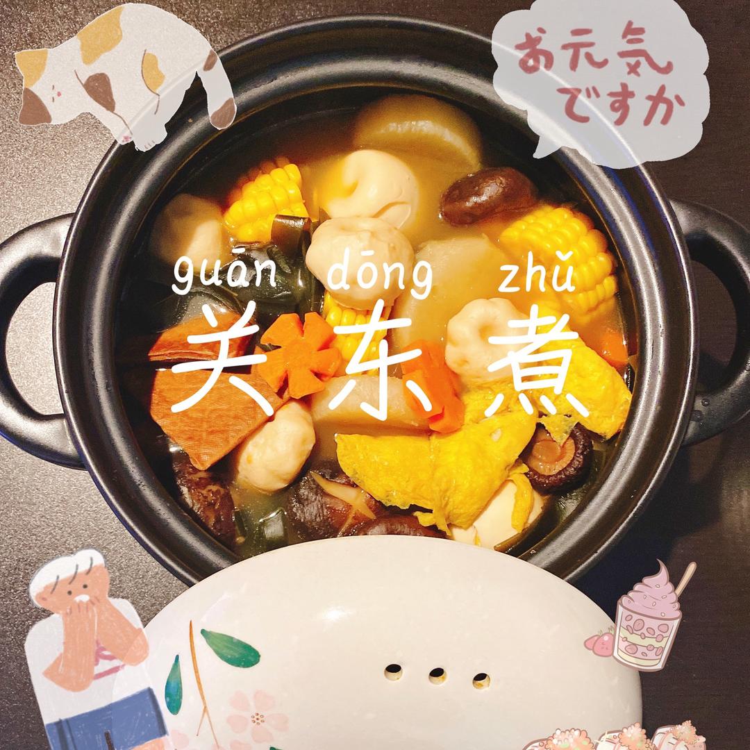 幸福の关东煮的做法