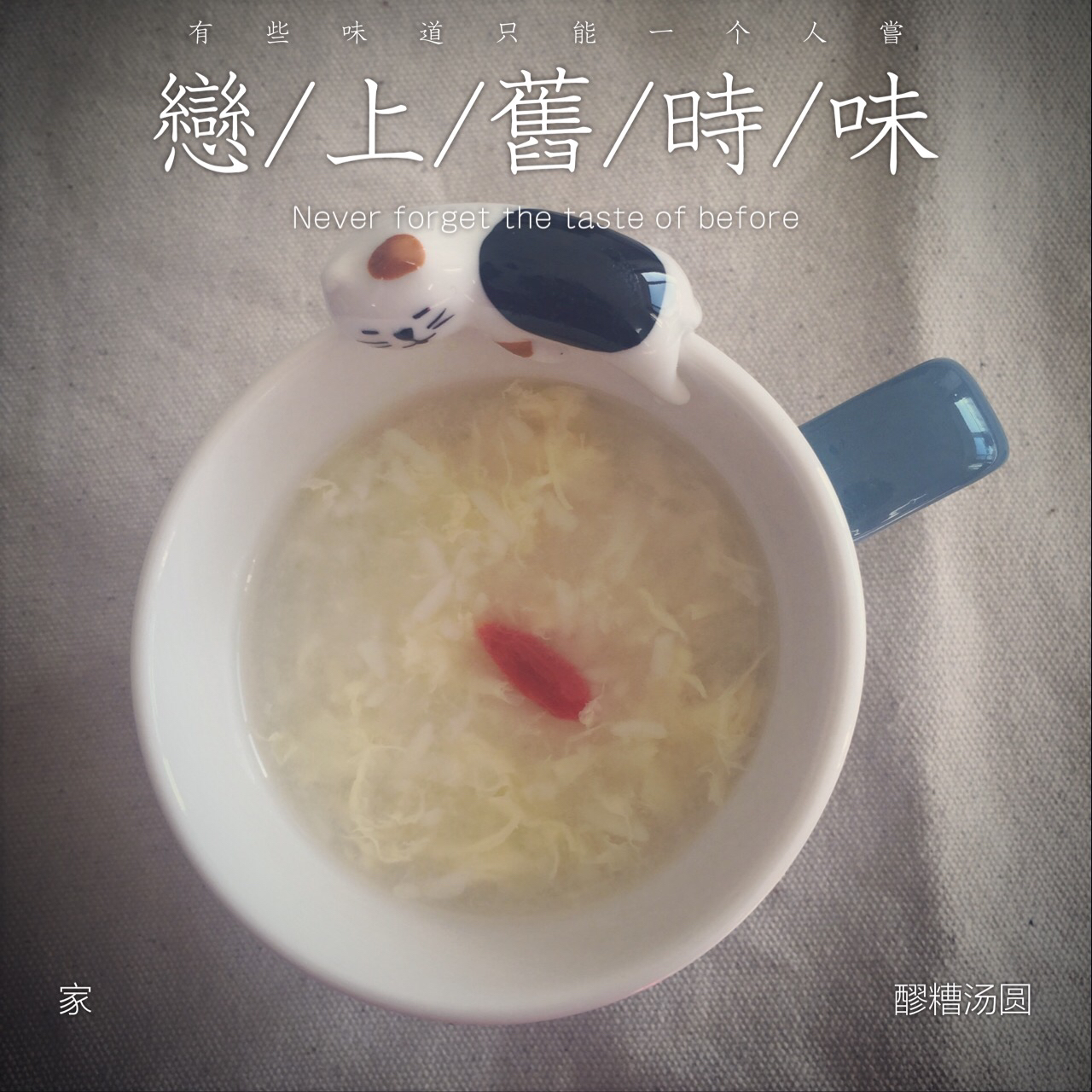 米酒蛋花小汤圆