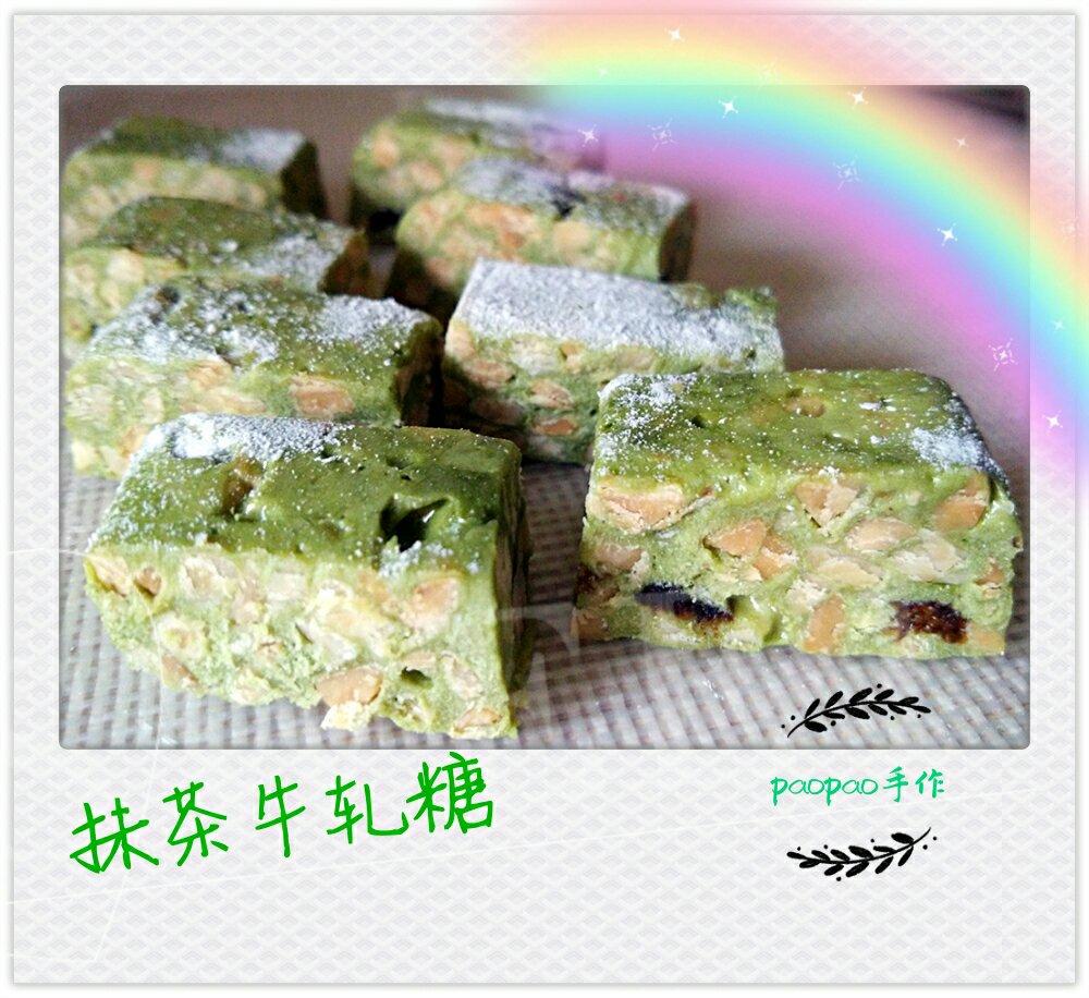 抹茶牛轧糖(棉花糖版)