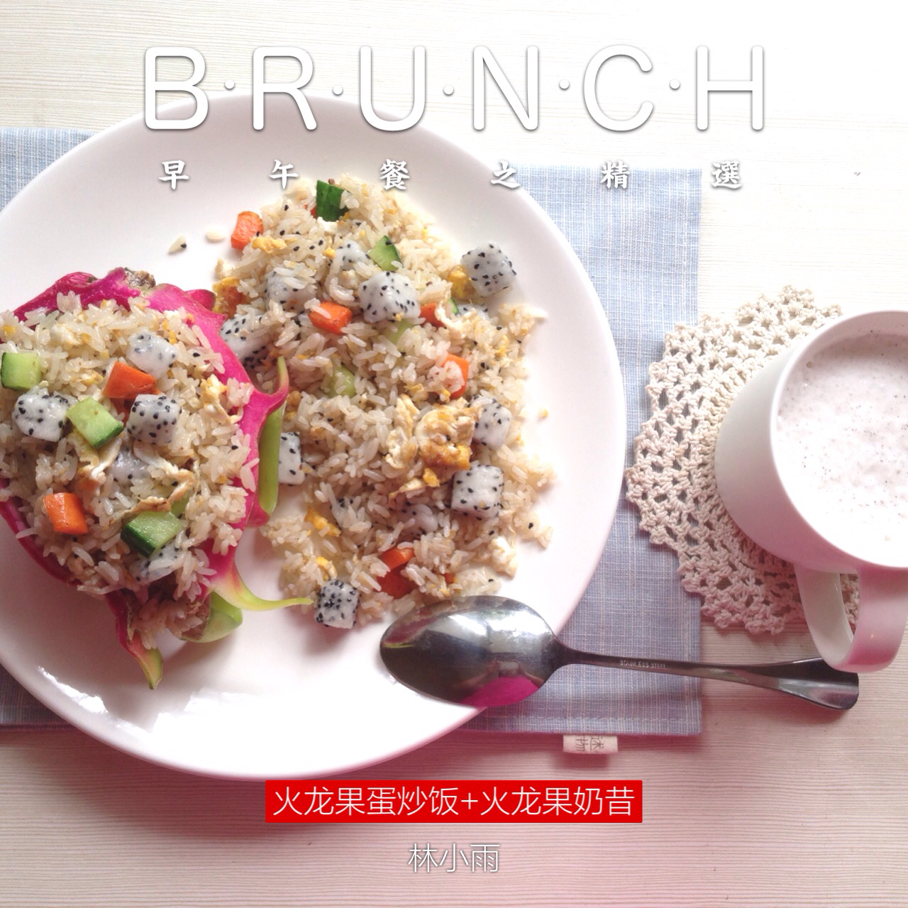 清爽火龙果炒饭