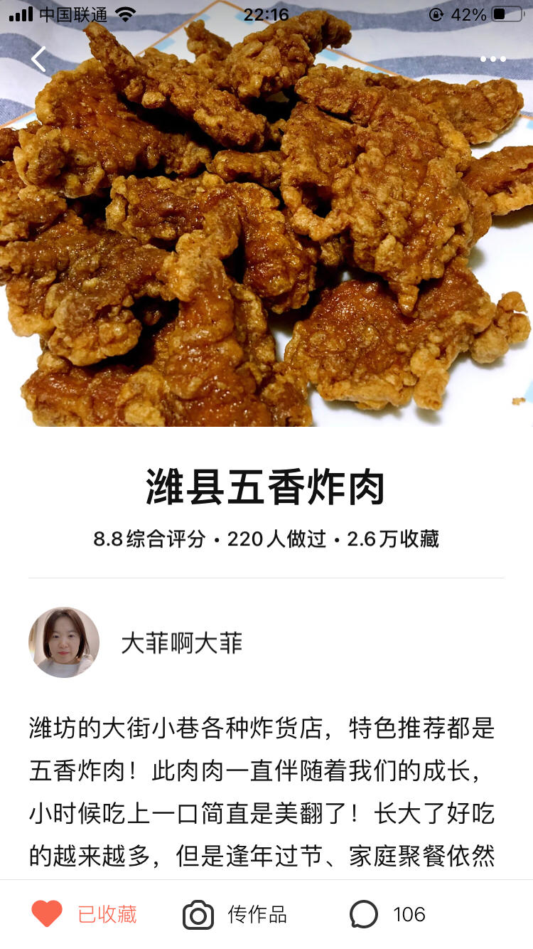 潍县五香炸肉