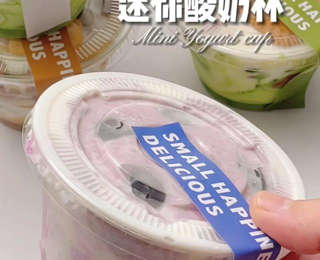 神仙吃法❗迷你酸奶杯🫐高颜值低热量
