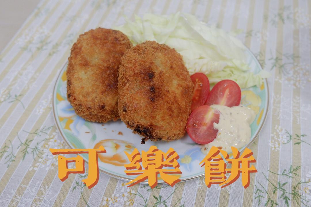 一次能成功的芝士牛肉可乐饼