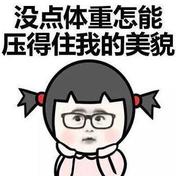 夏天不吃冰冬天也不吃哼
