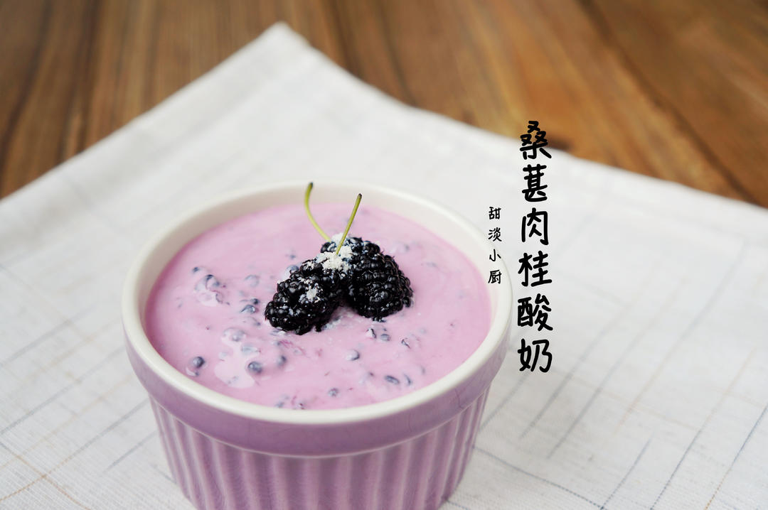 无糖桑葚肉桂酸奶