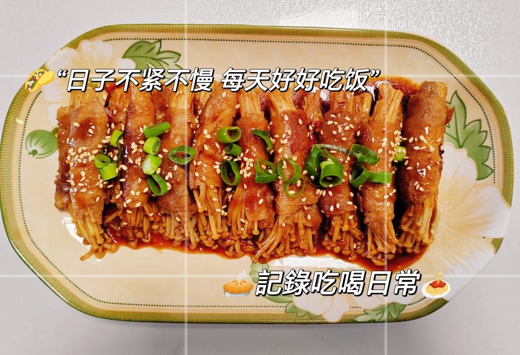 好吃到舔盘的肥牛金针菇卷