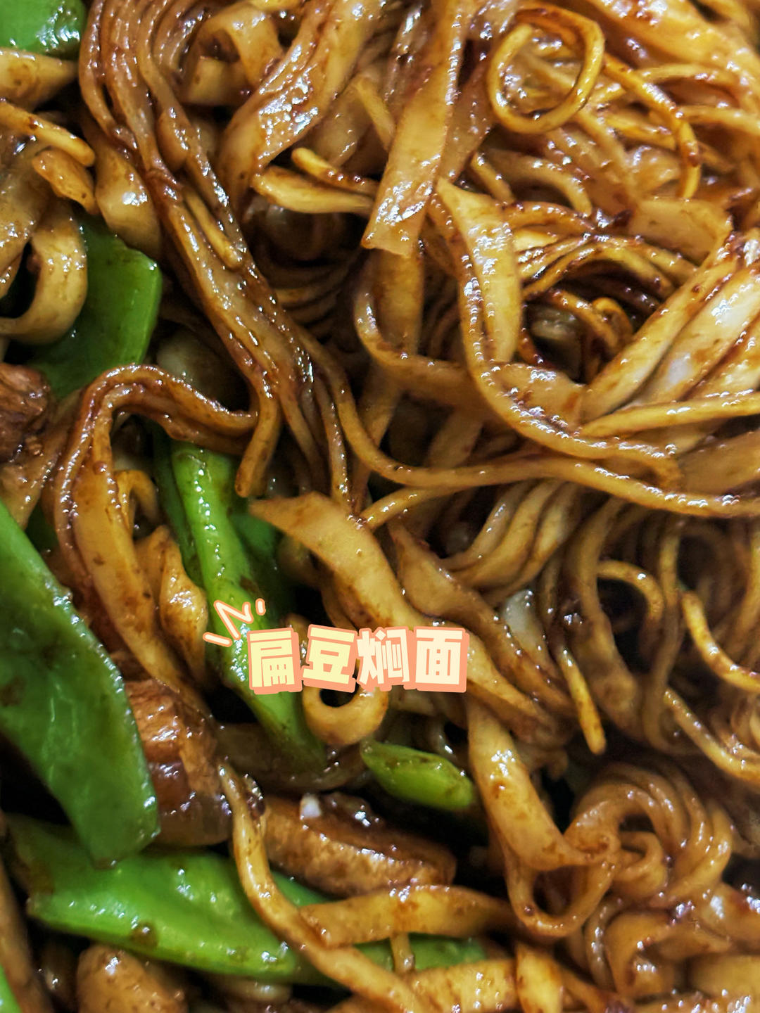 地道老北京扁豆焖面 豆角焖面 太好吃小心吃撑哦