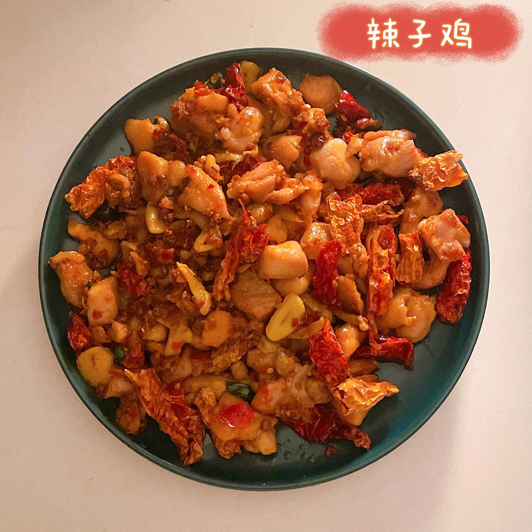 辣子鸡（丁）