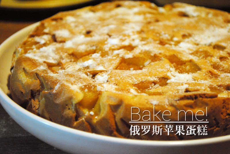 俄罗斯苹果蛋糕－Bake me!
